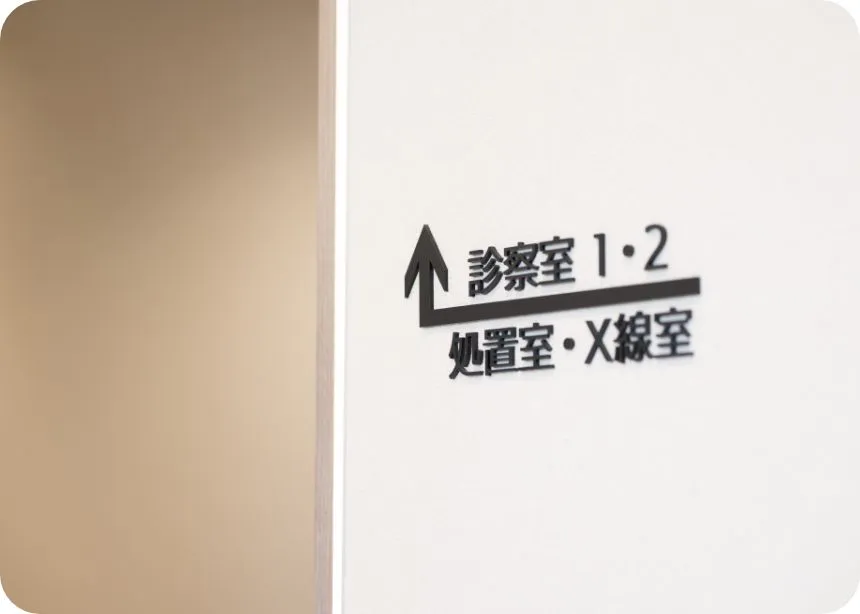診察室案内の写真